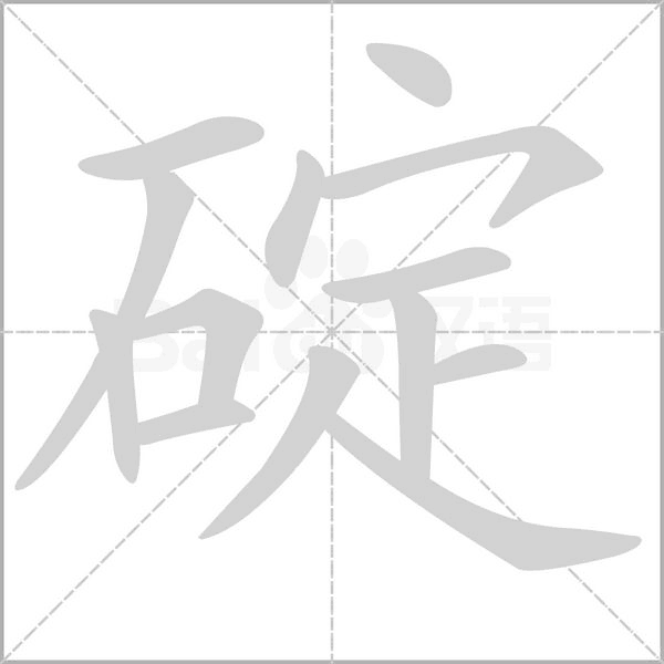 碇字笔顺动画