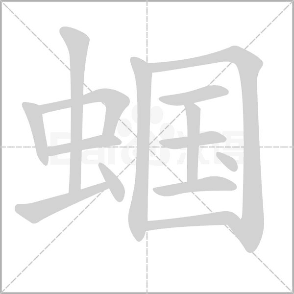 蝈字笔顺动画