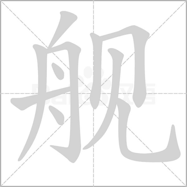 舰字笔顺动画