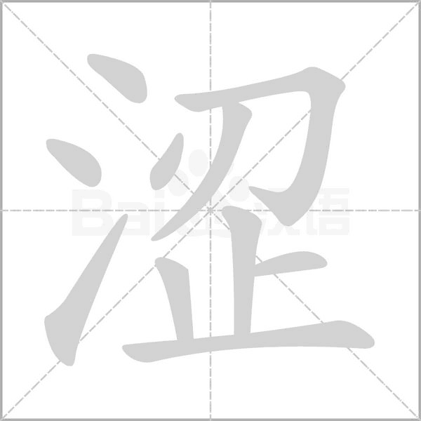 涩字笔顺动画