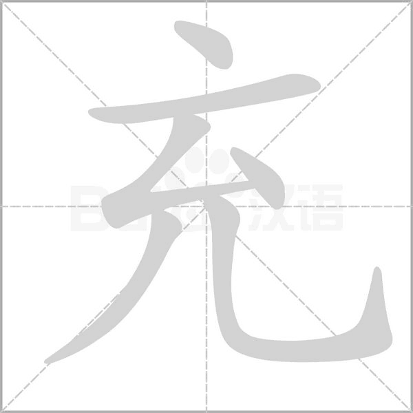 充字笔顺动画