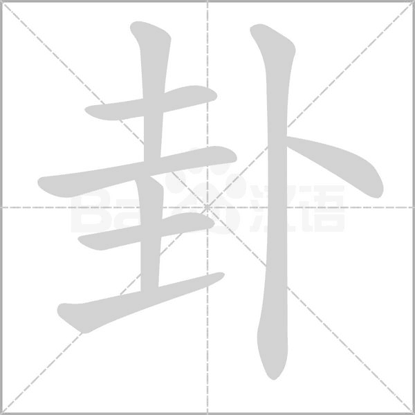 卦字笔顺动画