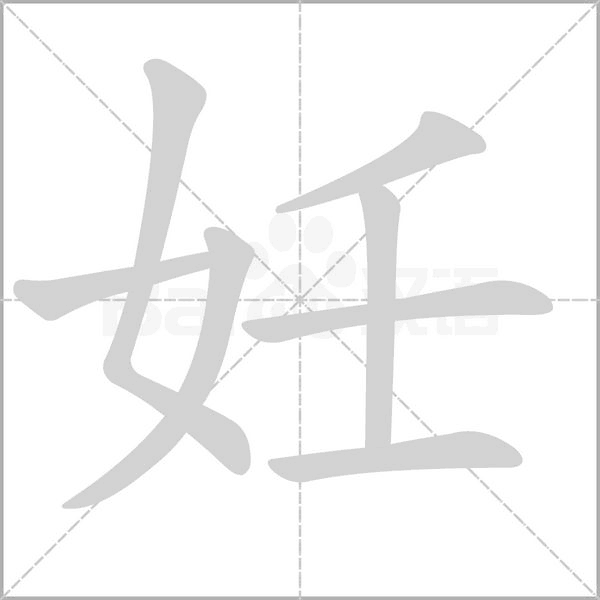 妊字笔顺动画