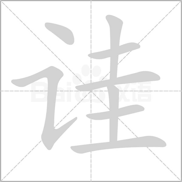 诖字笔顺动画