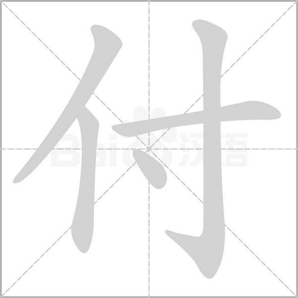 付字笔顺动画