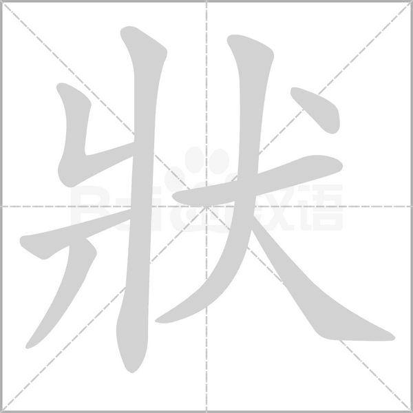 狀字笔顺动画