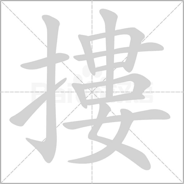 摟字笔顺动画