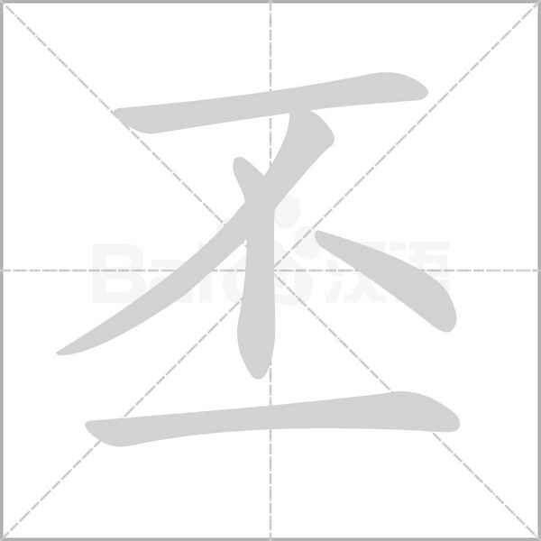 丕字笔顺动画