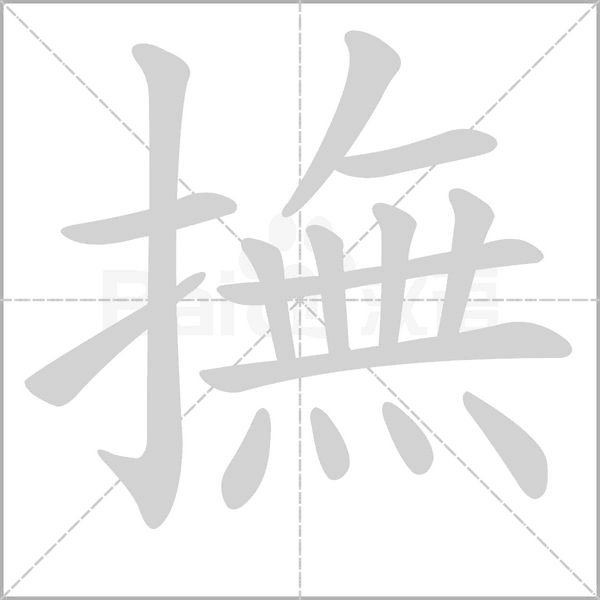 撫字笔顺动画
