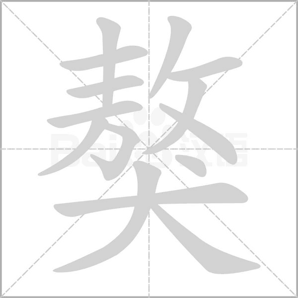 獒字笔顺动画