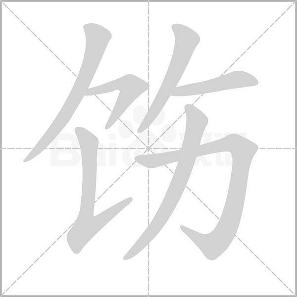 饬字笔顺动画