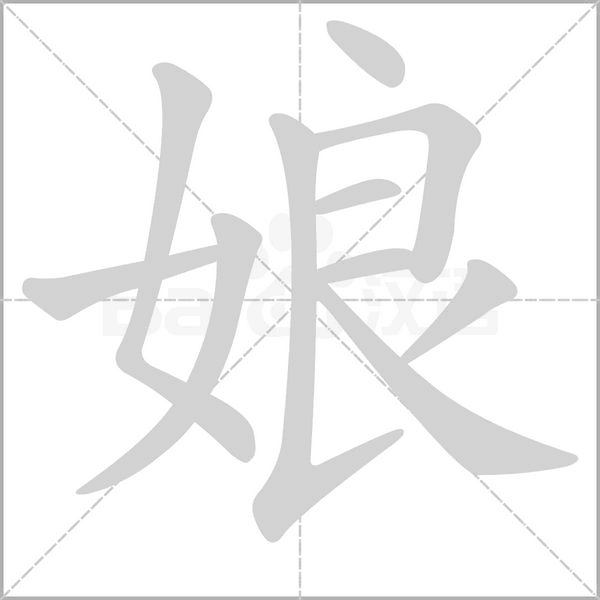娘字笔顺动画