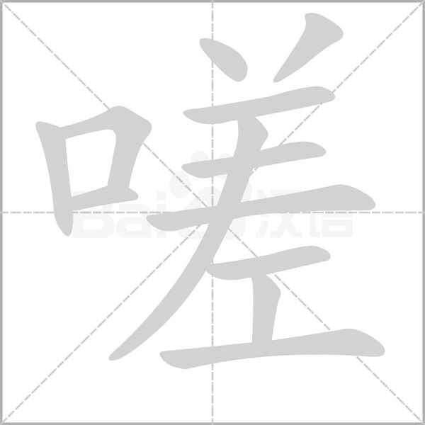 嗟字笔顺动画