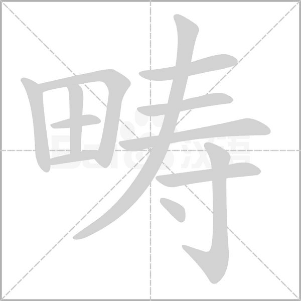 畴字笔顺动画