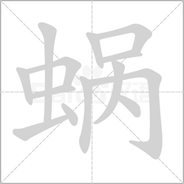 蜗字笔顺动画