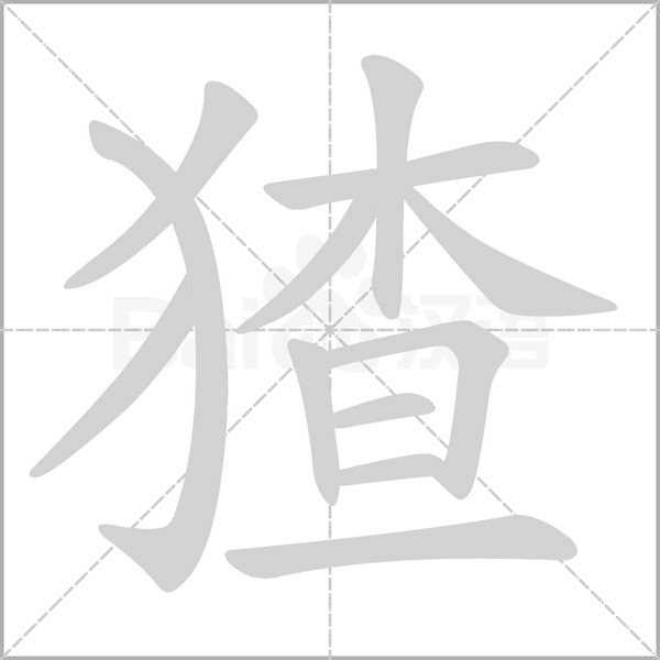 猹字笔顺动画