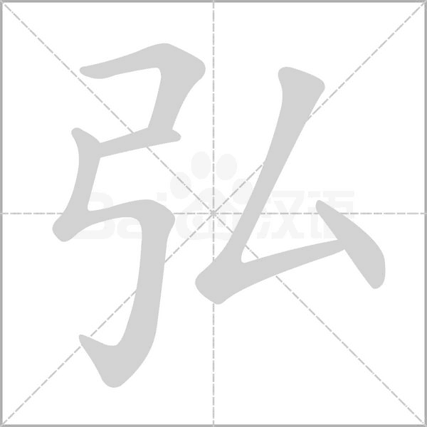 弘字笔顺动画