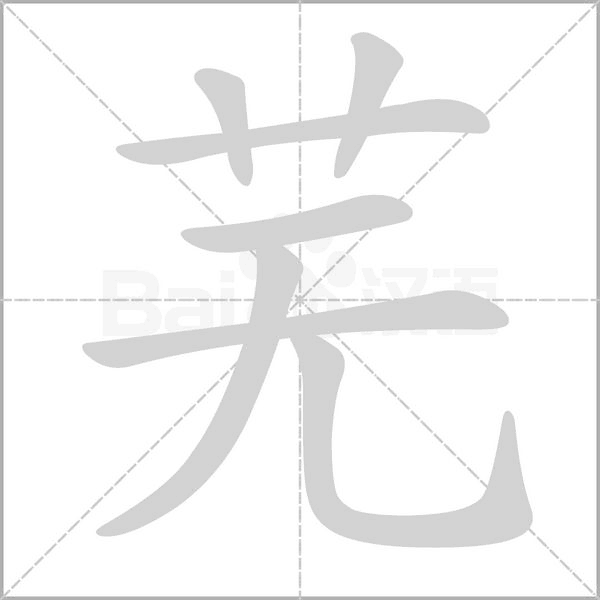 芜字笔顺动画