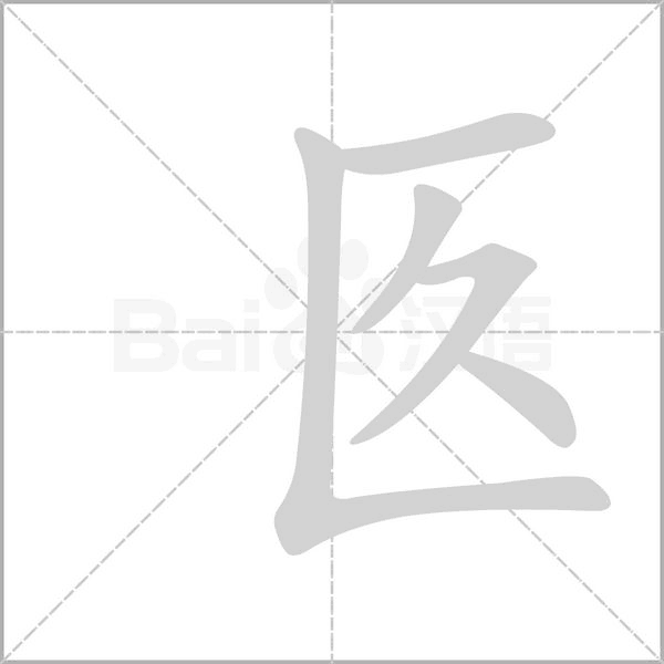 匛字笔顺动画