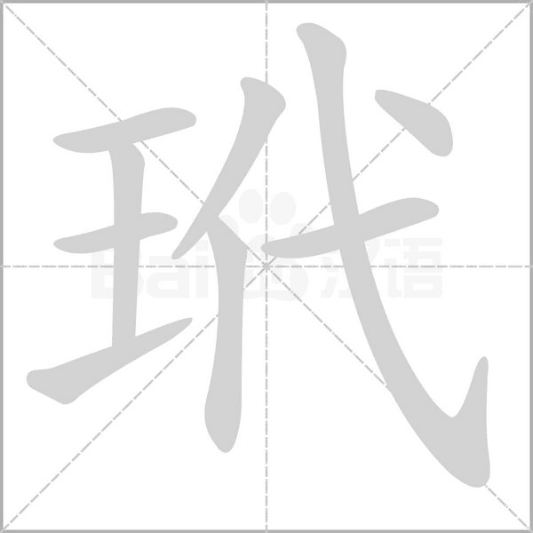 玳字笔顺动画
