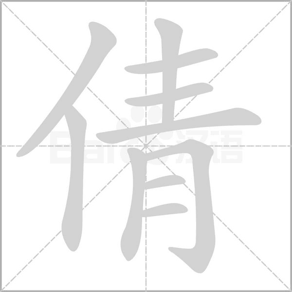 倩字笔顺动画
