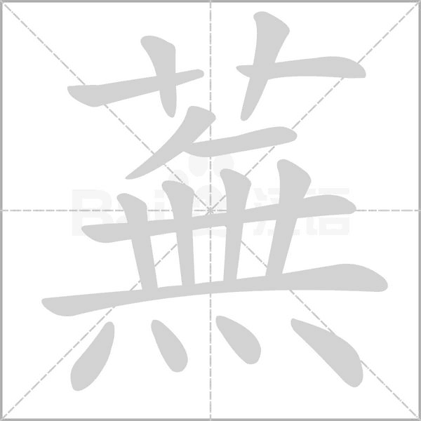 蕪字笔顺动画