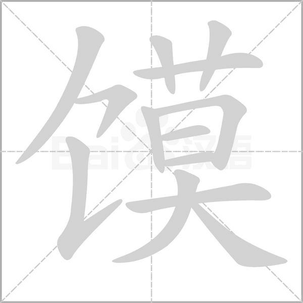 馍字笔顺动画