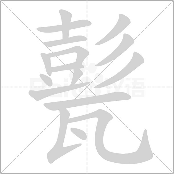 甏字笔顺动画