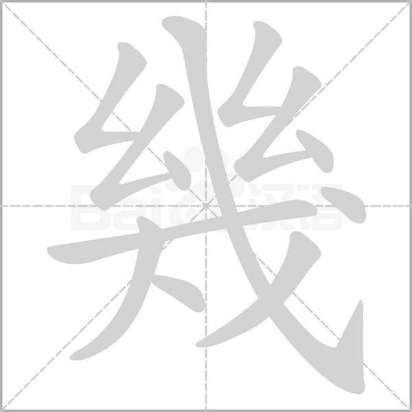 幾字笔顺动画