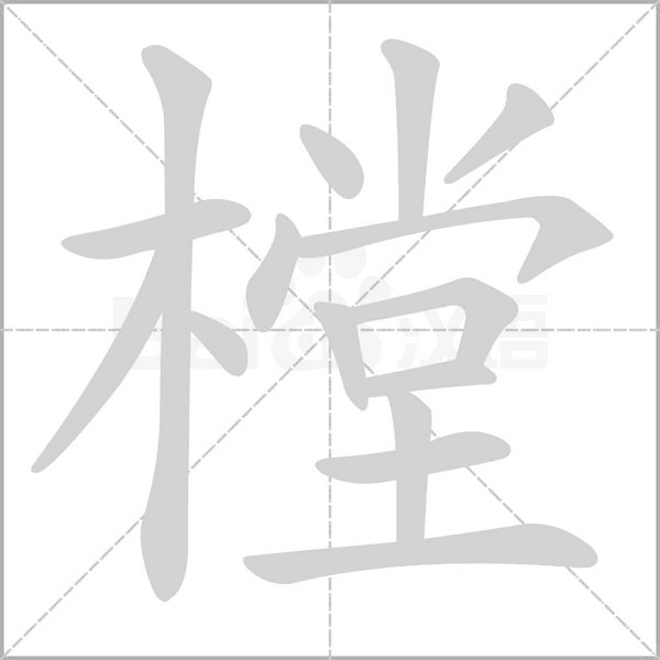 樘字笔顺动画