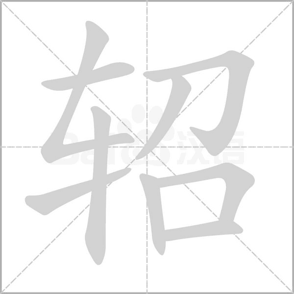 轺字笔顺动画