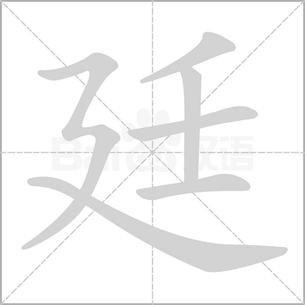 廷字笔顺动画