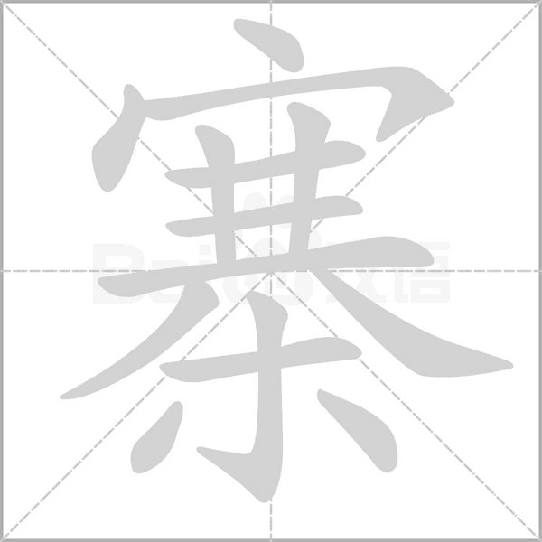 寨字笔顺动画
