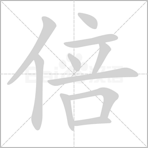 倍字笔顺动画