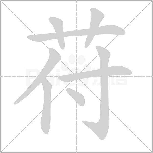 苻字笔顺动画