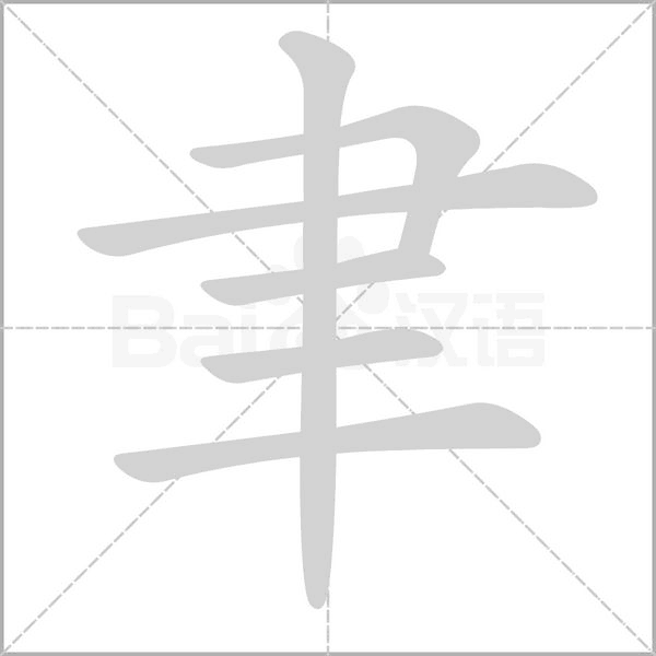 聿字笔顺动画