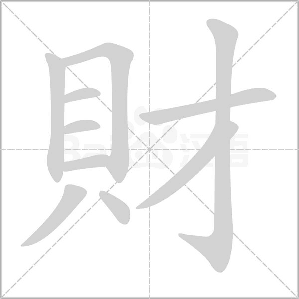財字笔顺动画