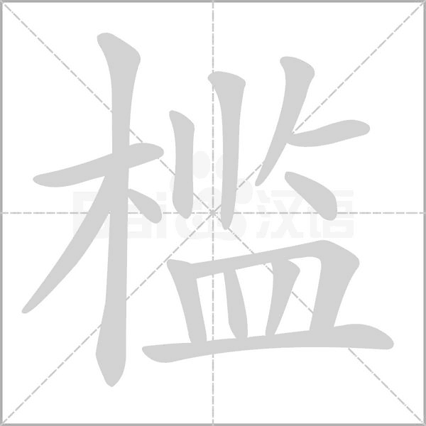 槛字笔顺动画