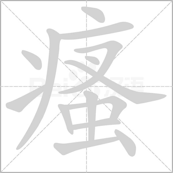瘙字笔顺动画