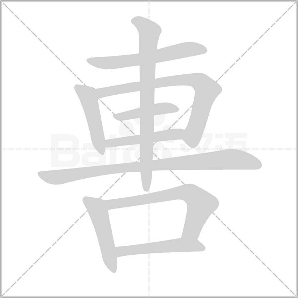 軎字笔顺动画