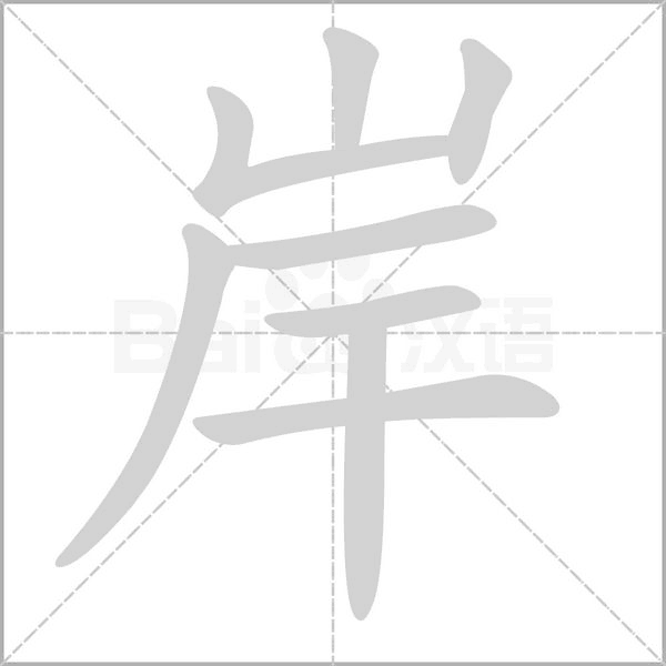 岸字笔顺动画