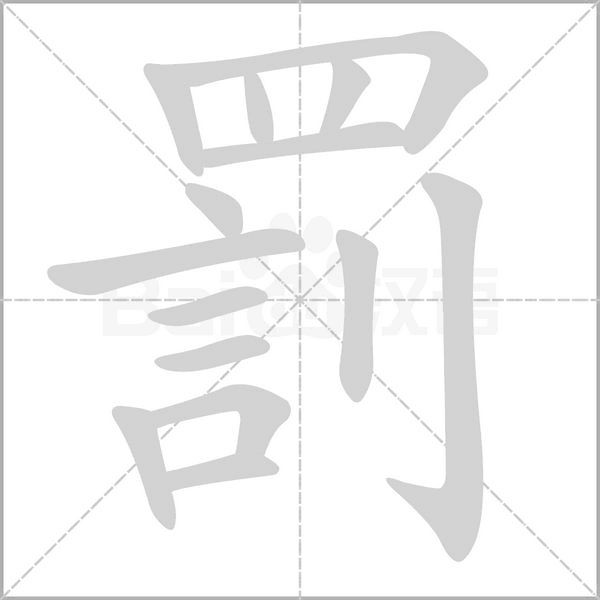 罰字笔顺动画