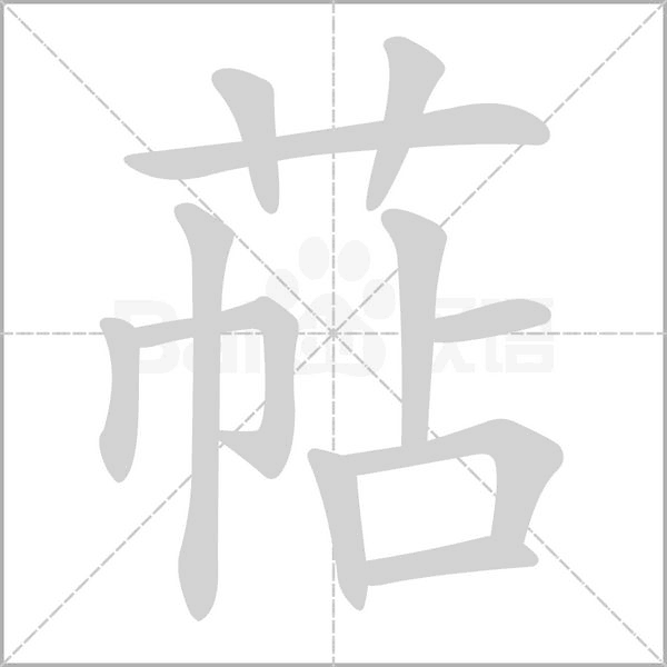 萜字笔顺动画