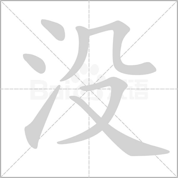 没字笔顺动画