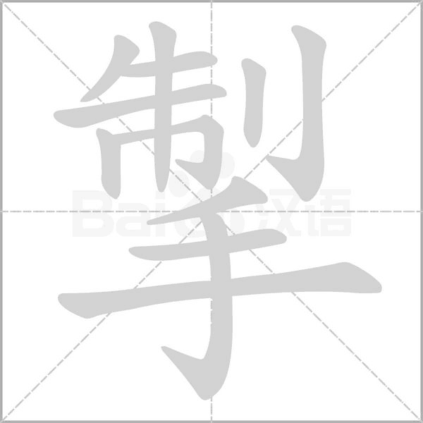 掣字笔顺动画