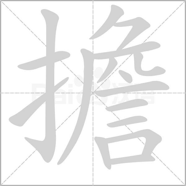 擔字笔顺动画
