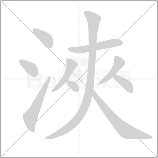 浹字笔顺动画