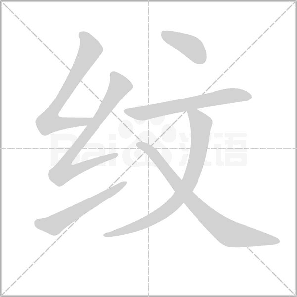 纹字笔顺动画