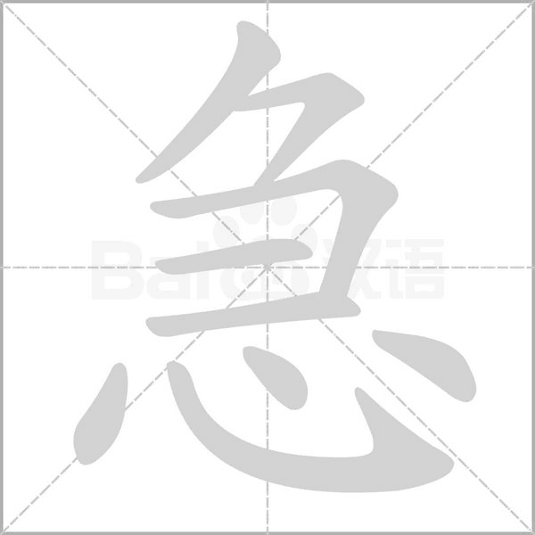 急字笔顺动画