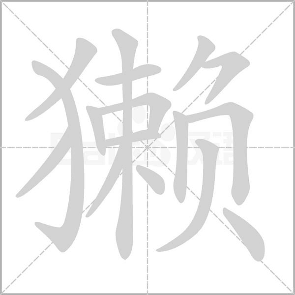 獭字笔顺动画